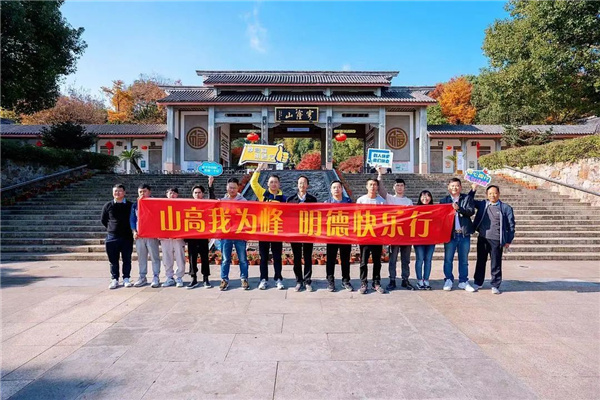 山高我为峰 明德快乐行—江苏明德制药有限公司11月团建活动圆满结束