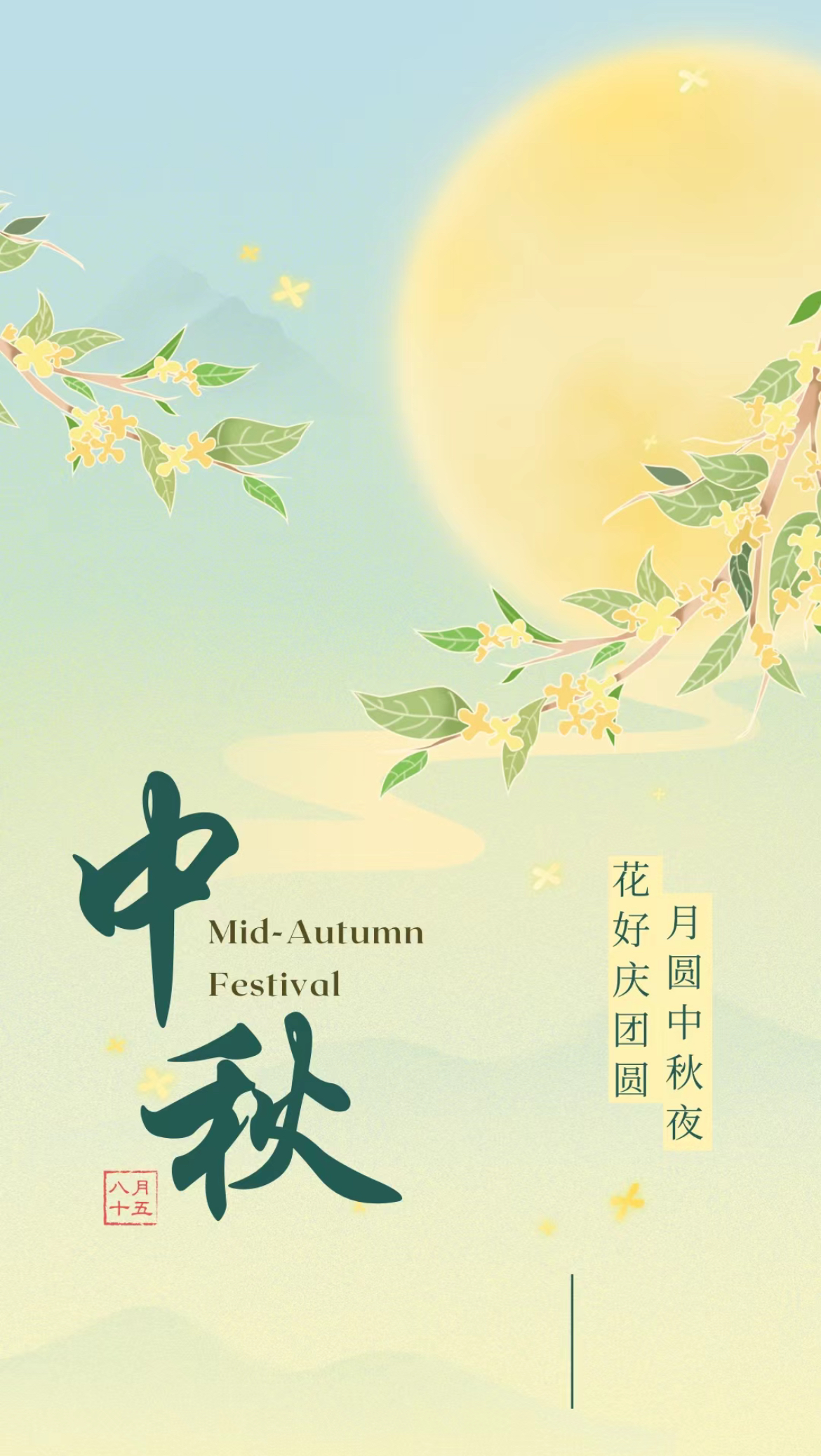 礼承心意，花好月圆 | 明德制药祝大家中秋快乐！