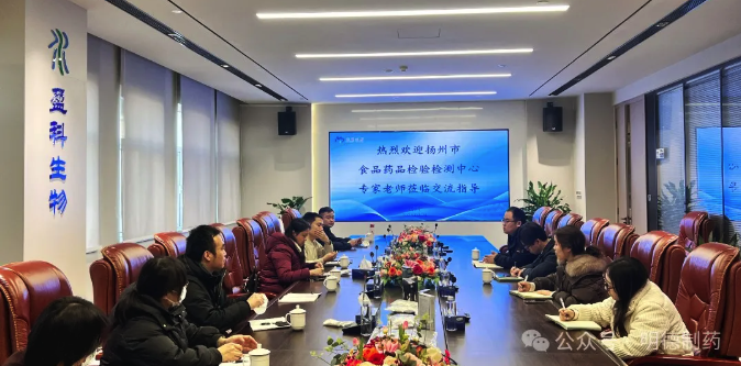扬州市食品药品检验检测中心专家团队一行莅临明德制药交流指导